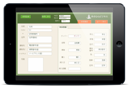 iPadで顧客管理