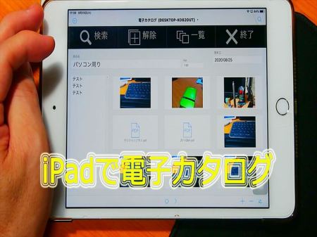 電子カタログ_iPad