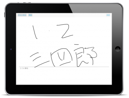 iPadで署名