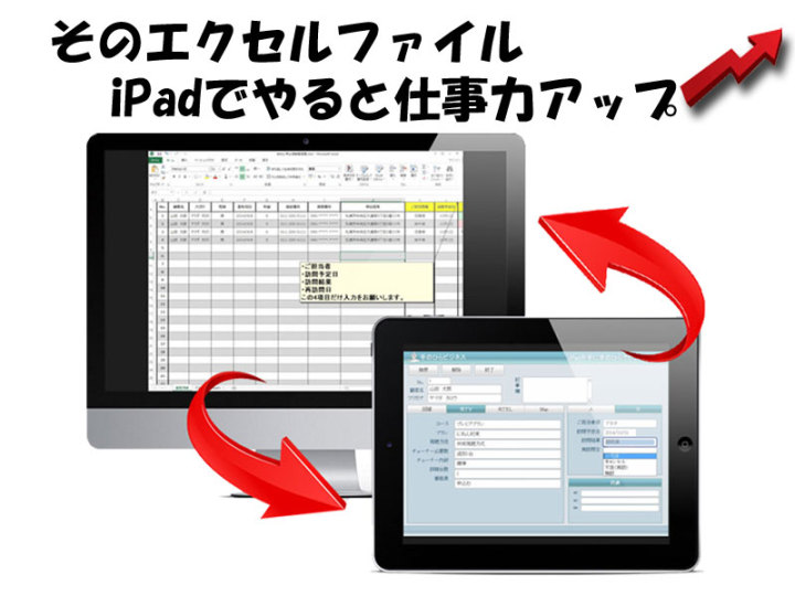 エクセルファイルをiPadで
